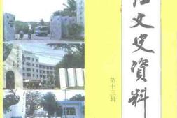 老图书–《湛江文史资料_第13辑(教育专辑)》电子版合集