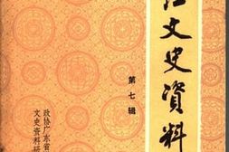 老图书–《湛江文史资料_第7辑》电子版合集
