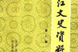 老图书–《湛江文史资料_第8辑》电子版合集