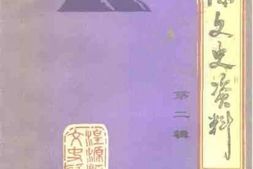 老图书–《湟源文史资料_第2辑》电子版合集