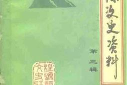 老图书–《湟源文史资料_第3辑》电子版合集