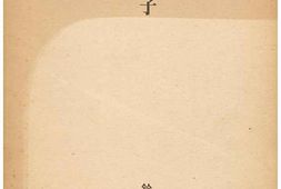 老图书–《満州っ子［满洲之子］》电子版合集