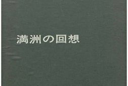 老图书–《満州の回想［满洲回想］》电子版合集