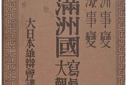 老图书–《満州事変上海事変：新満州国写真大観［满洲事变上海事变：新满洲国写真大观］》电子版合集