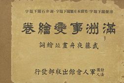老图书–《満州事變總卷》电子版合集