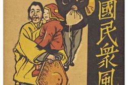 老图书–《満州国民衆風俗［满洲国民众风俗］》电子版合集