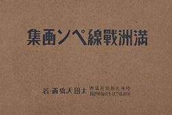 老图书–《満州戦線ペソ画集》电子版合集