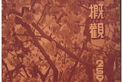 老图书–《満州概観：2596年版［满洲概观：2596年版］》电子版合集