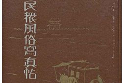 老图书–《満州民衆風俗写真帖》电子版合集