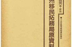 老图书–《満州移民拓務局原資料》电子版合集