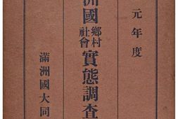 老图书–《満洲國郷村社會態調査抄》电子版合集