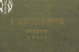 老图书–《満洲踏査記念寫眞帖》电子版合集
