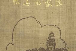 老图书–《満蒙写真帳》电子版合集