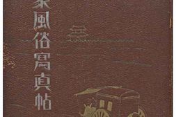 老图书–《満蒙風俗写真帖》电子版合集