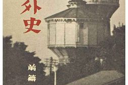 老图书–《満鉄外史：前篇［满铁外史：前篇］》电子版合集