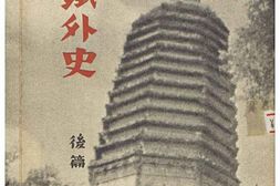 老图书–《満鉄外史：後篇［满铁外史：后篇］》电子版合集