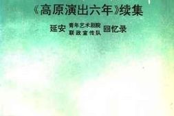 老图书–《源远流长——高原演出六年续集__延安青年艺术学院、_联政宣传队回忆录》电子版合集