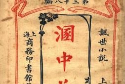 老图书–《溷中花_上册》电子版合集