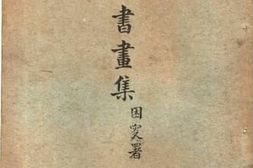 老图书–《滇南书画集》电子版合集