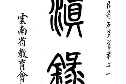 老图书–《滇录》电子版合集