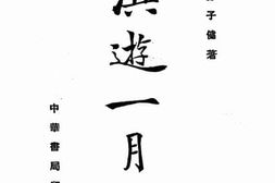 老图书–《滇游一月记》电子版合集