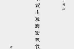 老图书–《滇西高黎贡山及腾冲战役之研究》电子版合集