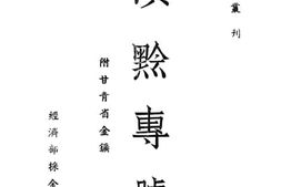 老图书–《滇黔专号附甘青省金矿》电子版合集