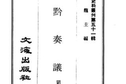 老图书–《滇黔奏议》电子版合集