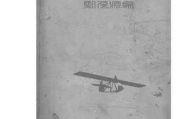 老图书–《滑翔机之构造》电子版合集