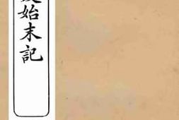 老图书–《满夷猾夏始末记》电子版合集