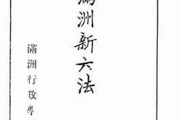 老图书–《满文满洲新六法》电子版合集