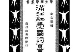 老图书–《满江红爱国词》电子版合集