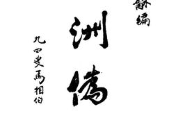 老图书–《满洲伪国》电子版合集