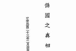 老图书–《满洲伪国之真相》电子版合集