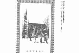 老期刊–《满洲公教月刊》(奉天)1940-1940年合集 电子版