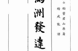 老图书–《满洲发展史》电子版合集
