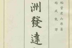 老图书–《满洲发达史》电子版合集