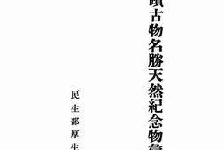 老图书–《满洲古迹古物名胜天然纪念物汇编》电子版合集