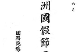 老图书–《满洲国假节日》电子版合集
