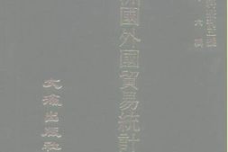 老图书–《满洲国外国贸易统计年报（1932）》电子版合集