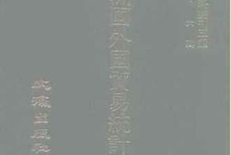 老图书–《满洲国外国贸易统计年报（1935）上》电子版合集