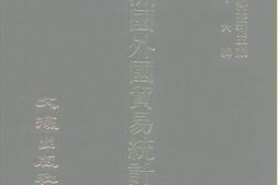 老图书–《满洲国外国贸易统计年报（1936）上》电子版合集