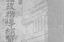 老图书–《满洲国政指导综览》电子版合集