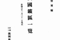 老图书–《满洲国矿区一览》电子版合集