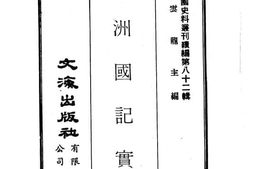 老图书–《满洲国记实》电子版合集