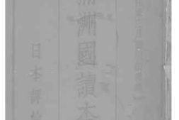 老图书–《满洲国读本》电子版合集