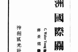 老图书–《满洲国际关系》电子版合集