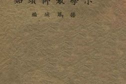 老图书–《满洲帝国小学教师须知》电子版合集