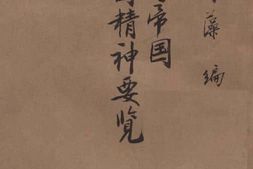 老图书–《满洲帝国建国精神要览》电子版合集
