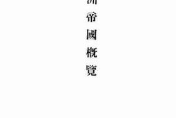 老图书–《满洲帝国概览》电子版合集